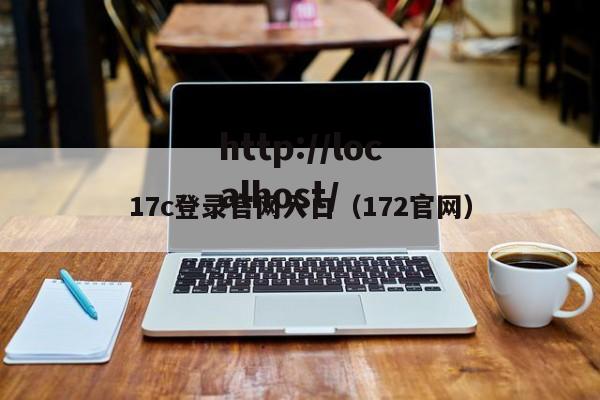 17c登录官网入口(172官网)