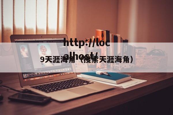 9天涯海角(搜索天涯海角)