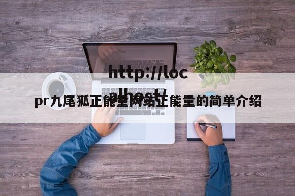 pr九尾狐正能量网站正能量的简单介绍