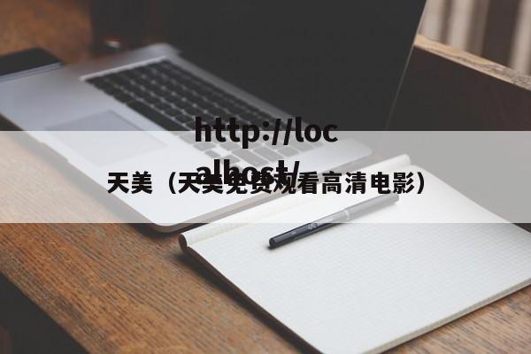 天美(天美免费观看高清电影)