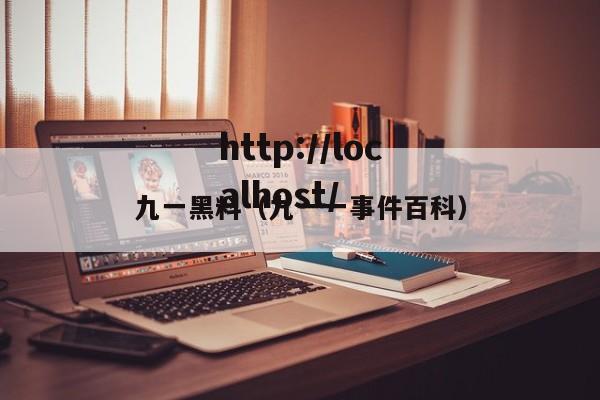 九一黑料(九一一事件百科)