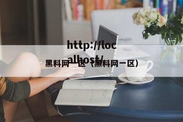 黑料网一区(黑料网一区)