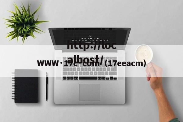 WWW·17c·com(17eeacm)
