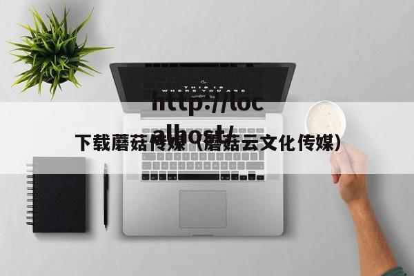 下载蘑菇传媒(蘑菇云文化传媒)