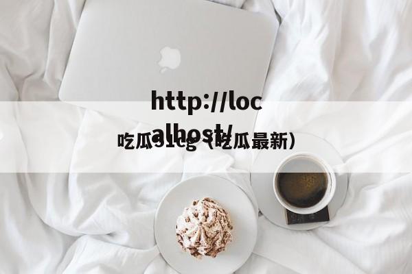 吃瓜51cg(吃瓜最新)