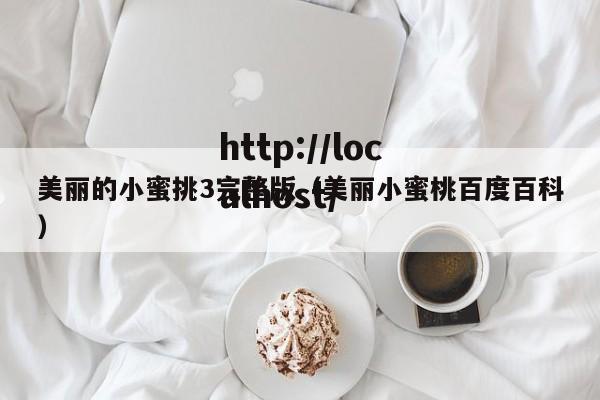 美丽的小蜜挑3完整版(美丽小蜜桃百度百科)