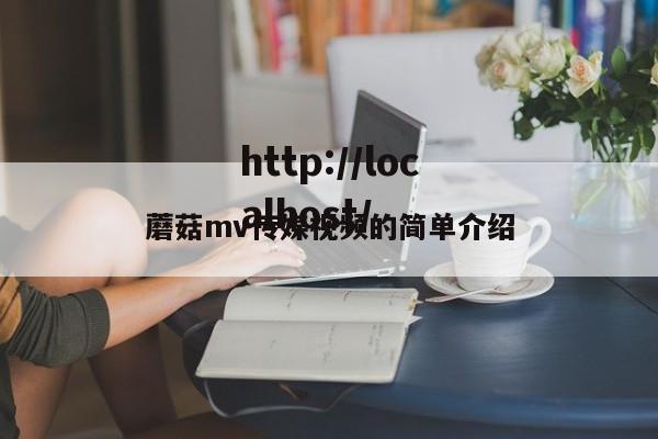蘑菇mv传媒视频的简单介绍