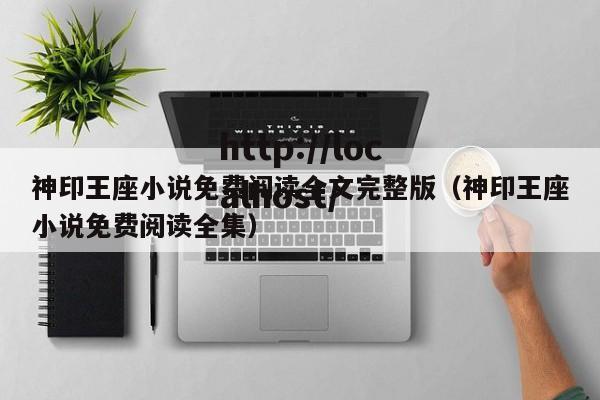 神印王座小说免费阅读全文完整版(神印王座小说免费阅读全集)