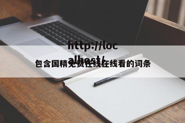 包含国精免费在线在线看的词条