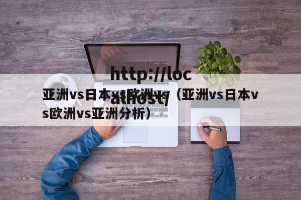 亚洲vs日本vs欧洲vs(亚洲vs日本vs欧洲vs亚洲分析)