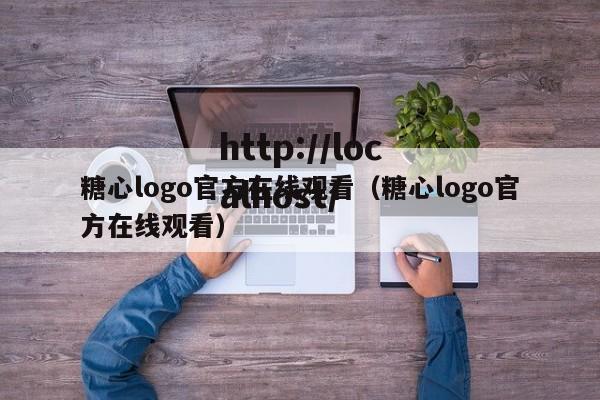 糖心logo官方在线观看(糖心logo官方在线观看)