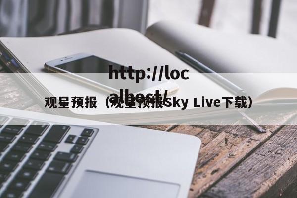 观星预报(观星预报Sky Live下载)